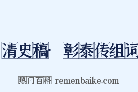 清史稿·彰泰传组词是什么意思的图片